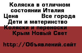 Коляска в отличном состоянии Италия › Цена ­ 3 000 - Все города Дети и материнство » Коляски и переноски   . Крым,Новый Свет